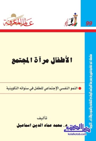الأطفال مرآة المجتمع